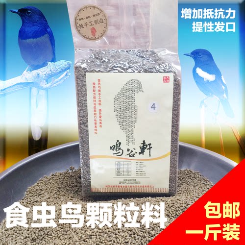 鸣谷轩天然鸟粮 食虫鸟专用饲料 长尾四喜小黑白北红尾鸲包邮 - 封面