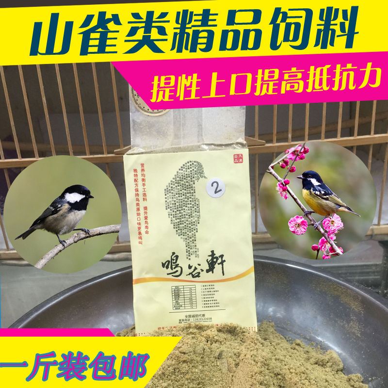 鸣谷轩天然贝子煤山雀粉料鸟粮