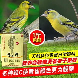 鸣谷轩天然鸟粮 黄雀多谷日常粉料 黄雀鸟食 黄巧儿食 好条子赠色