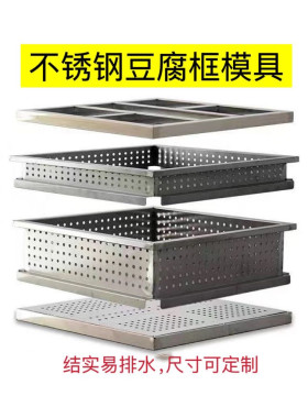 不锈钢豆腐模具大豆腐模具豆腐箱豆腐盒套框围框压板盖板可定制