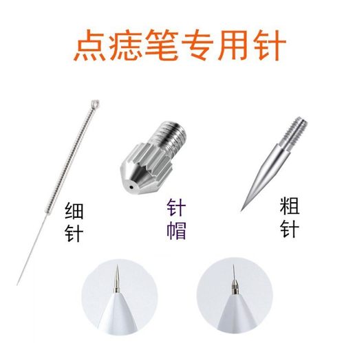小白笔粗针细针点痣笔针头