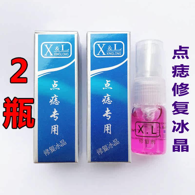 点痣祛斑修复膏冰晶无痕去印