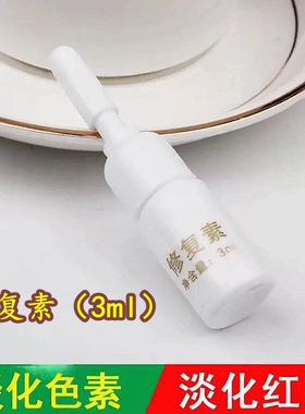 修复素 点痣后修护液剂去脸部红印痣痕黑印防疤膏冰晶精华韦医生