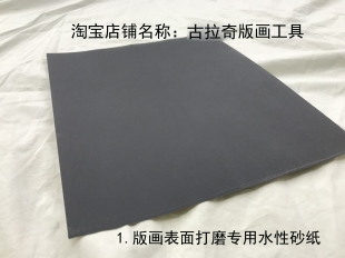 砂纸 打磨铜板专用砂纸 铜版画专用打磨砂纸木版画砂纸镜面打磨膏