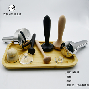 木版画工具 拓印工具  进口木版画磨拓工具 钢蘑菇 蘑菇 印刷马莲