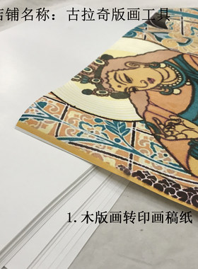 木版画工具转印纸金属转印水复写