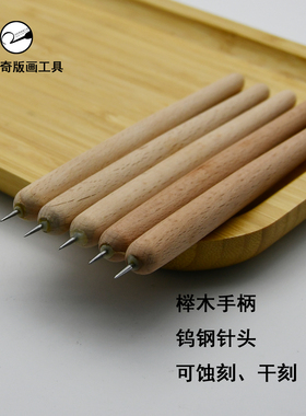 刻针榉木针钨钢针蚀刻干刻