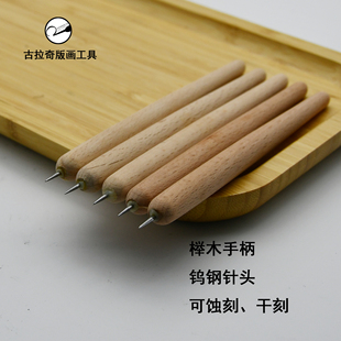 干刻针雕刻针针刻笔钢针 铜版 钨钢刻针 蚀刻针 榉木刻针 画工具