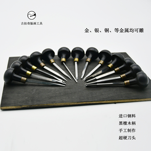 木版画雕刀 雕线刀铜版画雕刀雕版刀金属雕刻 雕金刀林赛气动电动
