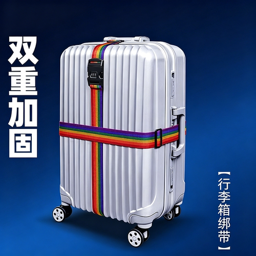 行李箱绑带托运加固十字捆绑