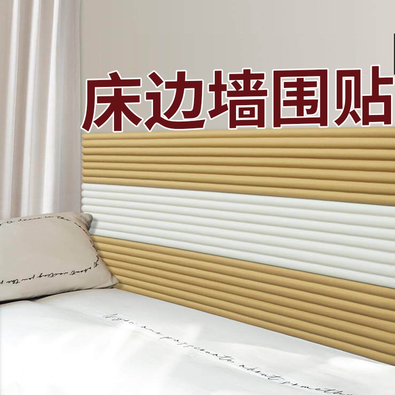 床边墙围贴床头挡板软包图片