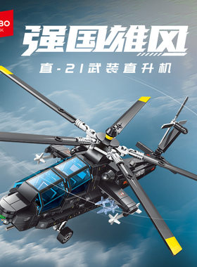 正版森宝积木直21武装直升机玩具