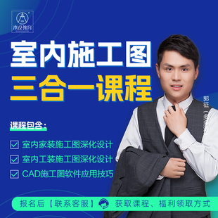 室内家装、公装施工图实战【设计师必修课程】