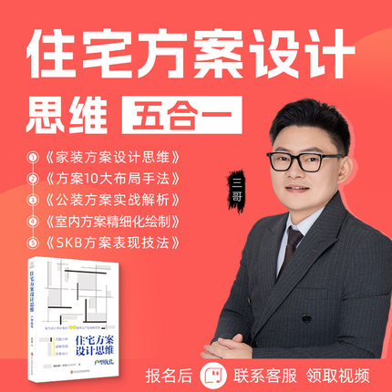 【三哥老师】住宅方案设计思维五合一