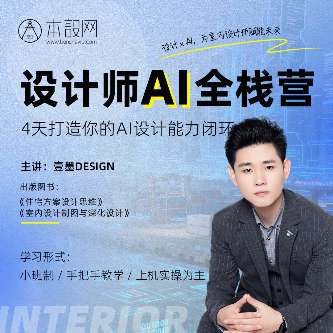 线下实体班【设计师AI全栈营】