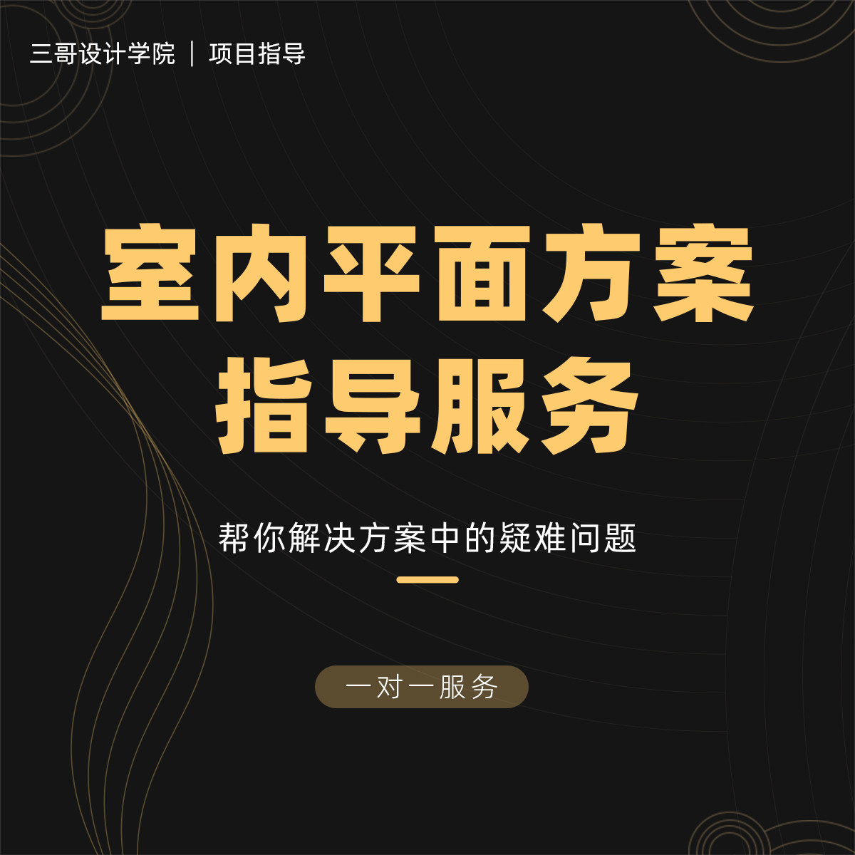 【室内方案指导】室内平面方案优化设计「一对一指导」