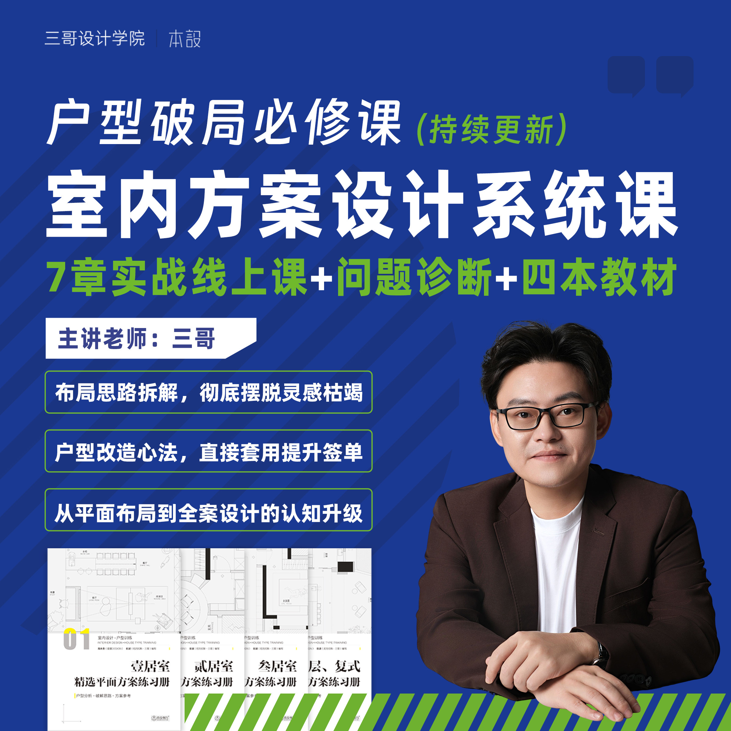 【户型破局必修】三哥十年方案优化精华课