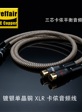 Preffair X407 HIFI单晶铜平衡线卡侬头线音响功放CD机信号连接线