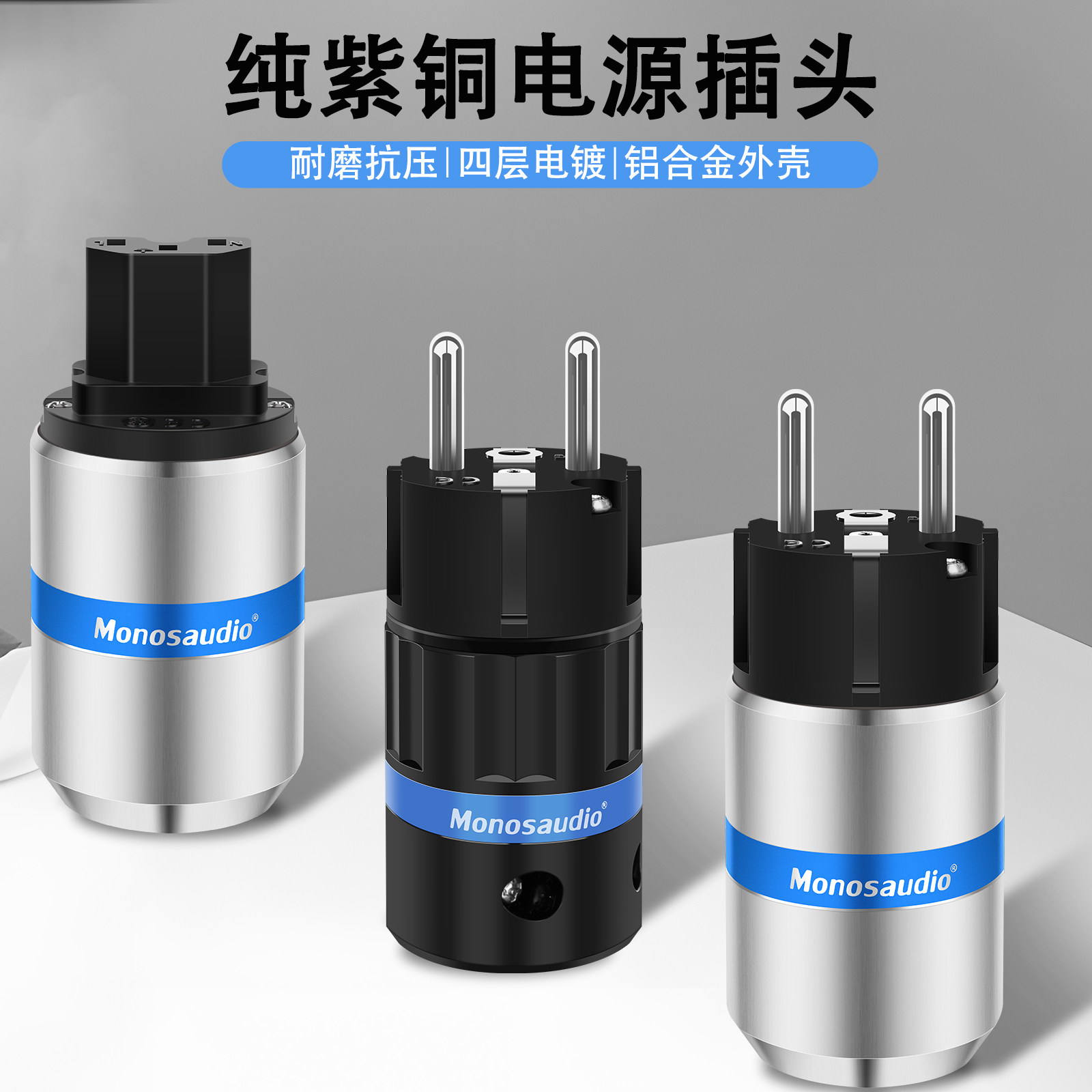 monosaudio慕丝纯紫铜电源插头
