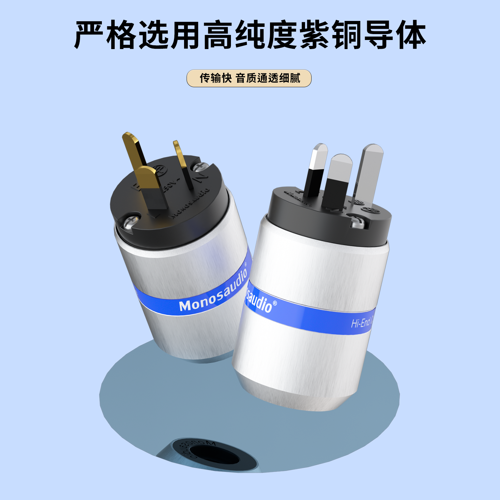 Monosaudio AU112发烧级HIFI音频电源连接器音响功放胆机连接插头