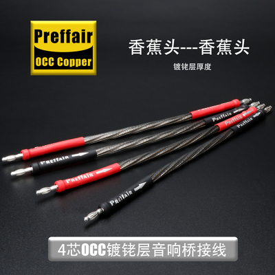 发烧音乐丝带Preffair音响跳线