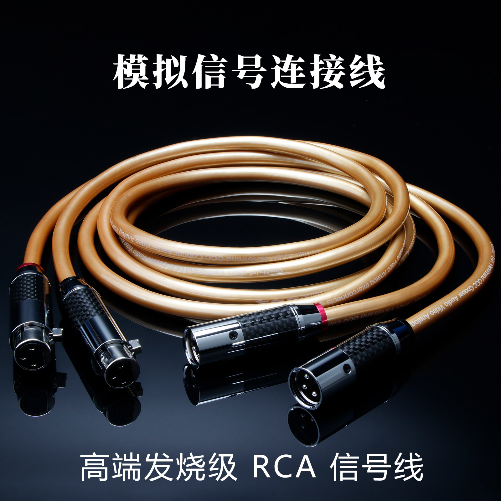 X421发烧镀银卡侬公转母XLR平衡线RCA信号线功放CD双莲花头音频线
