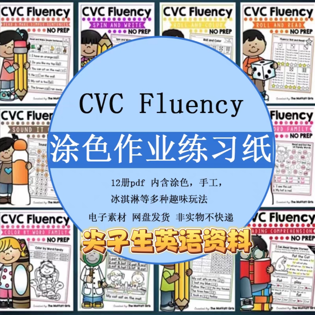中小学英语启蒙自然拼读课堂提升CVC Fluency单词族综合作业素材