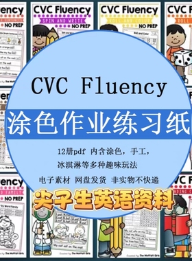 中小学英语启蒙自然拼读课堂提升CVC Fluency单词族综合作业素材