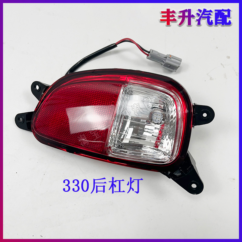 御捷330后杠灯后雾灯乐唯V6后倒车灯御捷电动汽车配件后保险杠灯