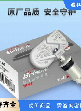 高速不掉信号的BHSENS胎压传感器，通用全球所有车型 质量-【议
