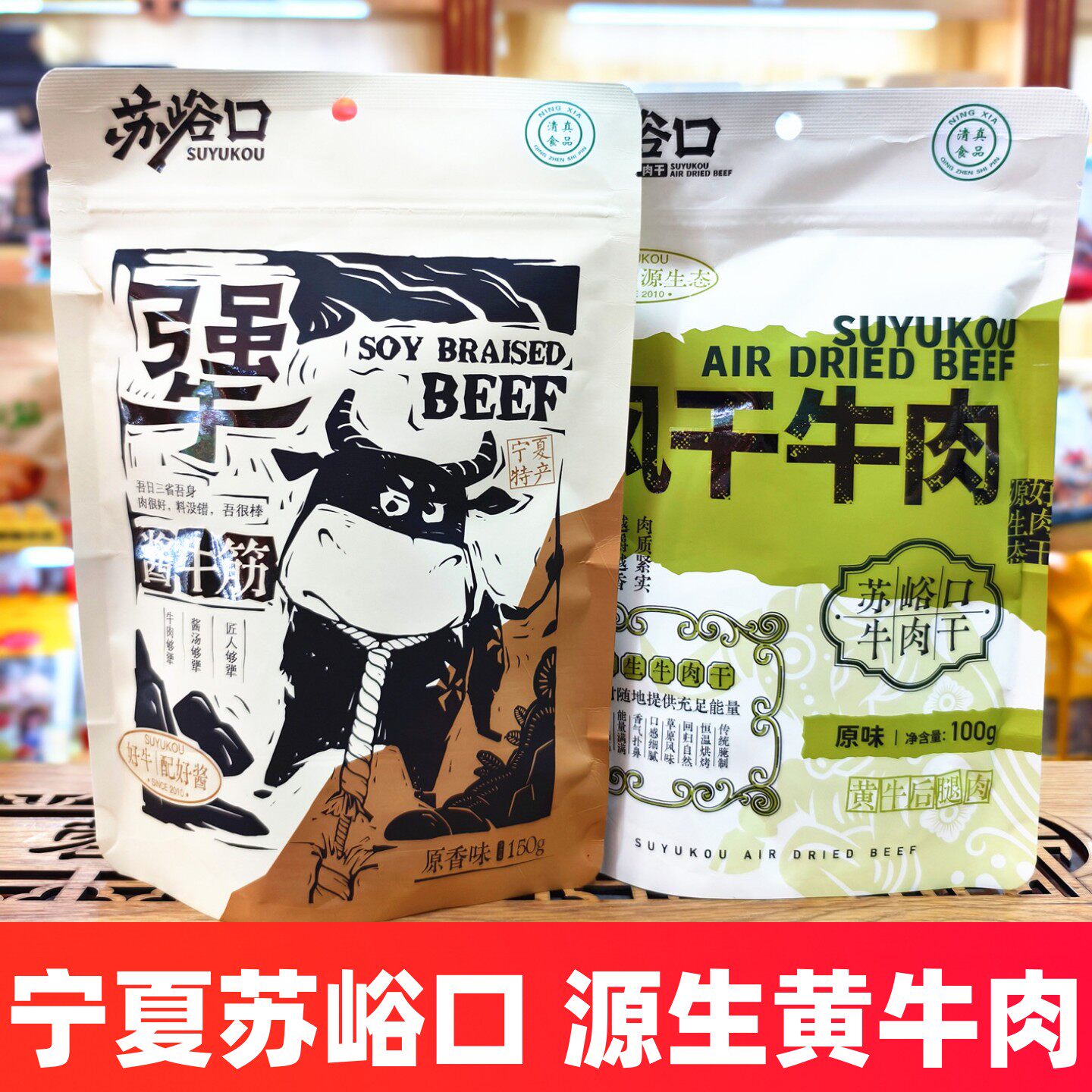 宁夏特产苏峪口牛肉干手撕风干牛肉正宗清真黄牛肉原味银川酱牛筋