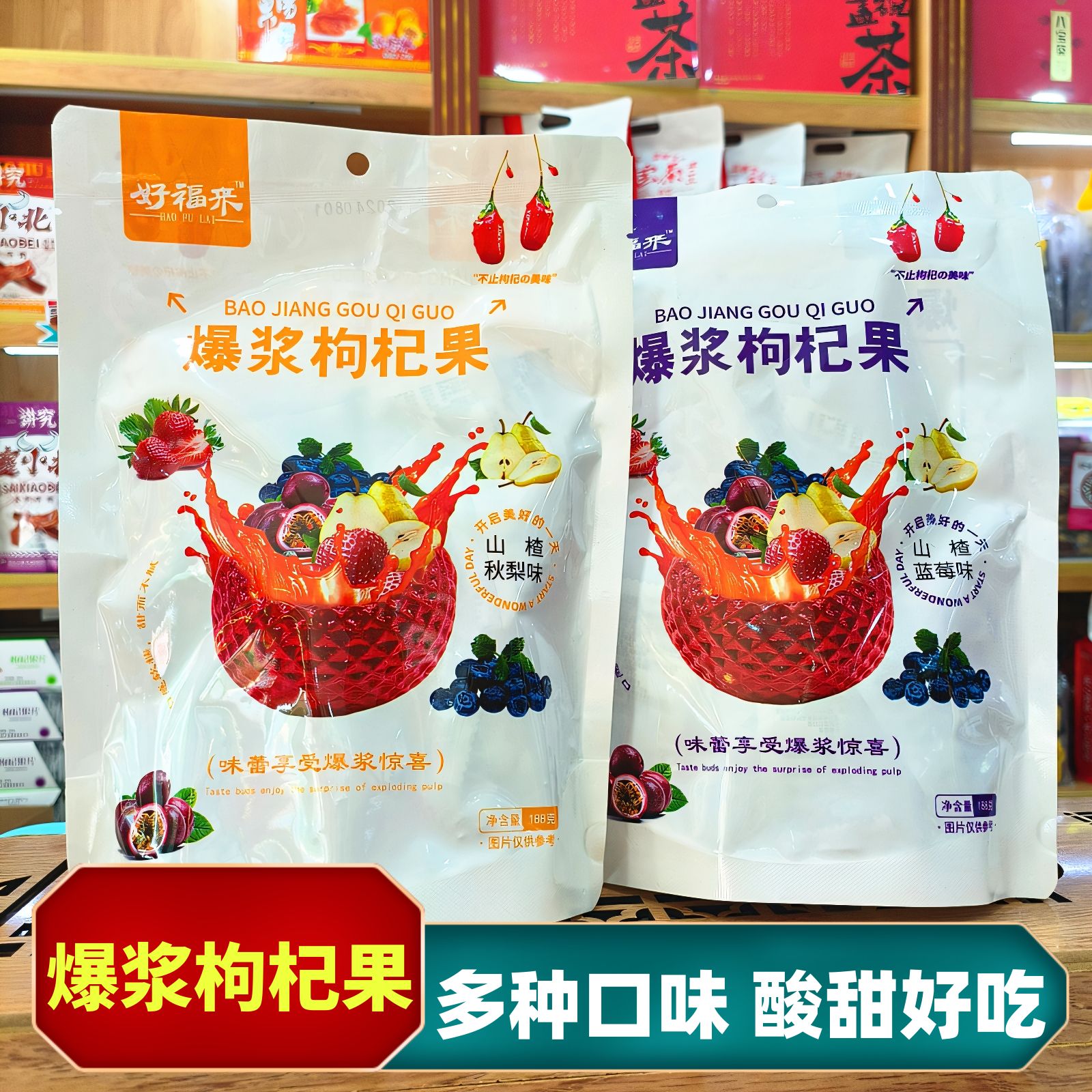 宁夏银川小吃零食好福来爆浆枸杞果多口味188g独立包装办公室零食