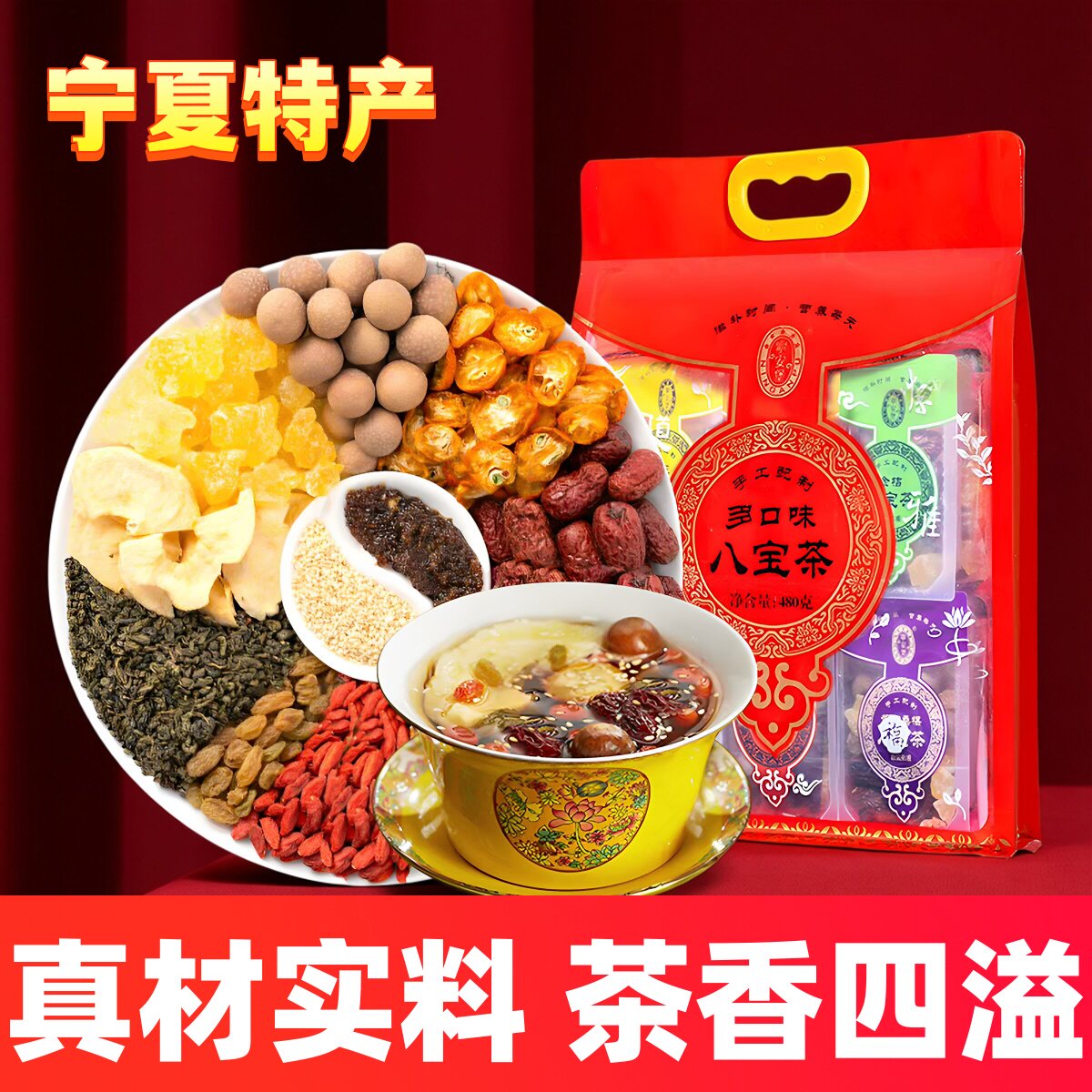 八宝茶宁夏特产银川老味道八宝茶玫瑰酱盖碗茶多口味三炮台枸杞茶