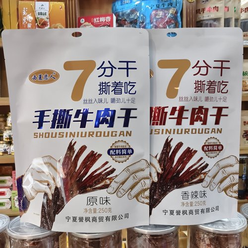 宁夏西夏恋人特产手撕牛肉干风干牛肉干牛肉薄脆片小吃零食新日期