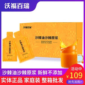 宁夏沃福百瑞沙棘原浆沙棘油新鲜不添加高品质35ml9袋家庭装新品