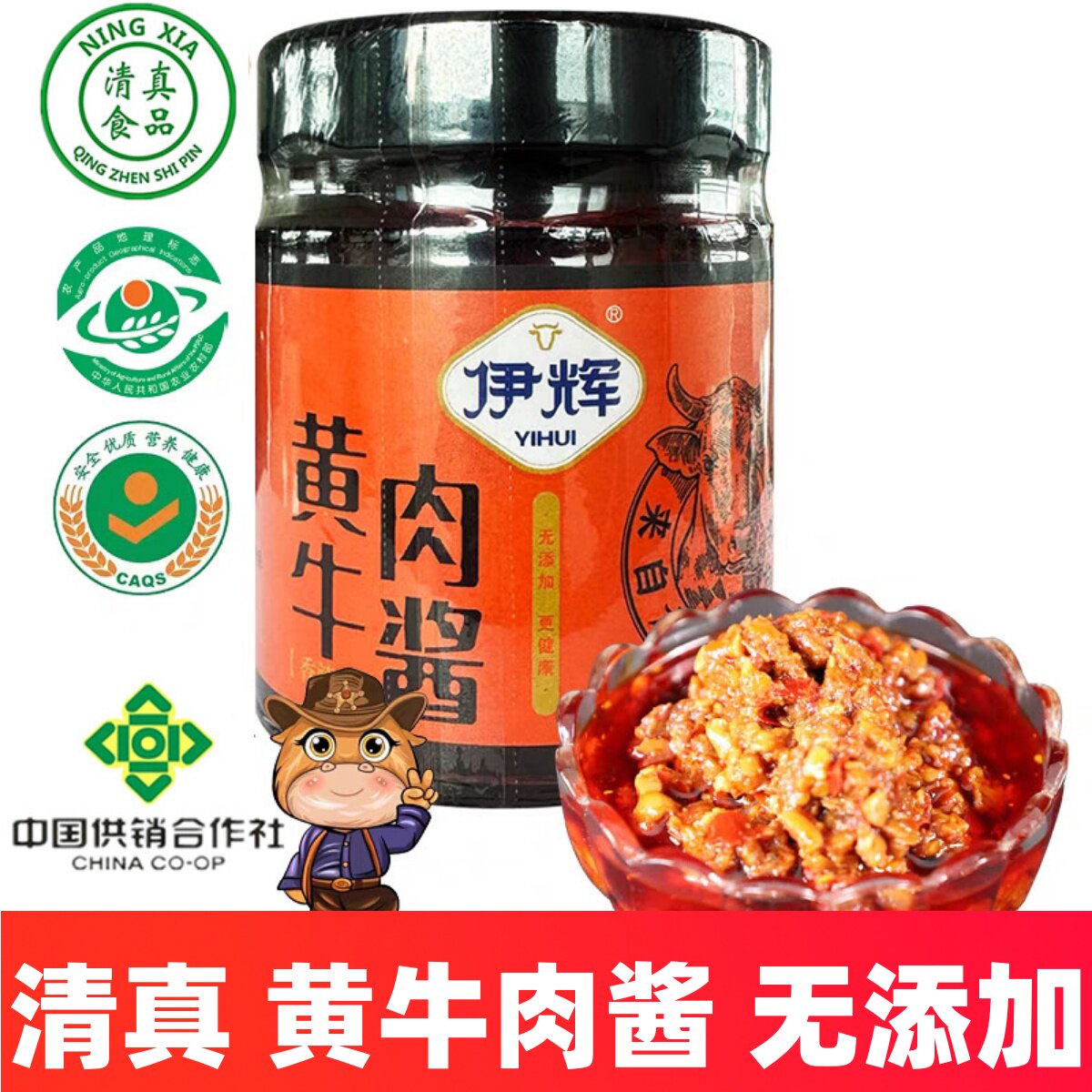 伊辉牛肉酱清真香辣酱宁夏银川特产泾源黄牛肉酱拌饭酱下饭枸杞酱