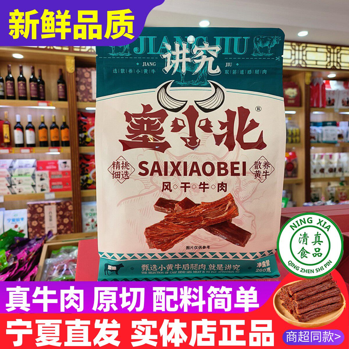 宁夏塞小北牛肉干正宗银川特产小吃手撕风干黄牛肉干清真手抓羊肉