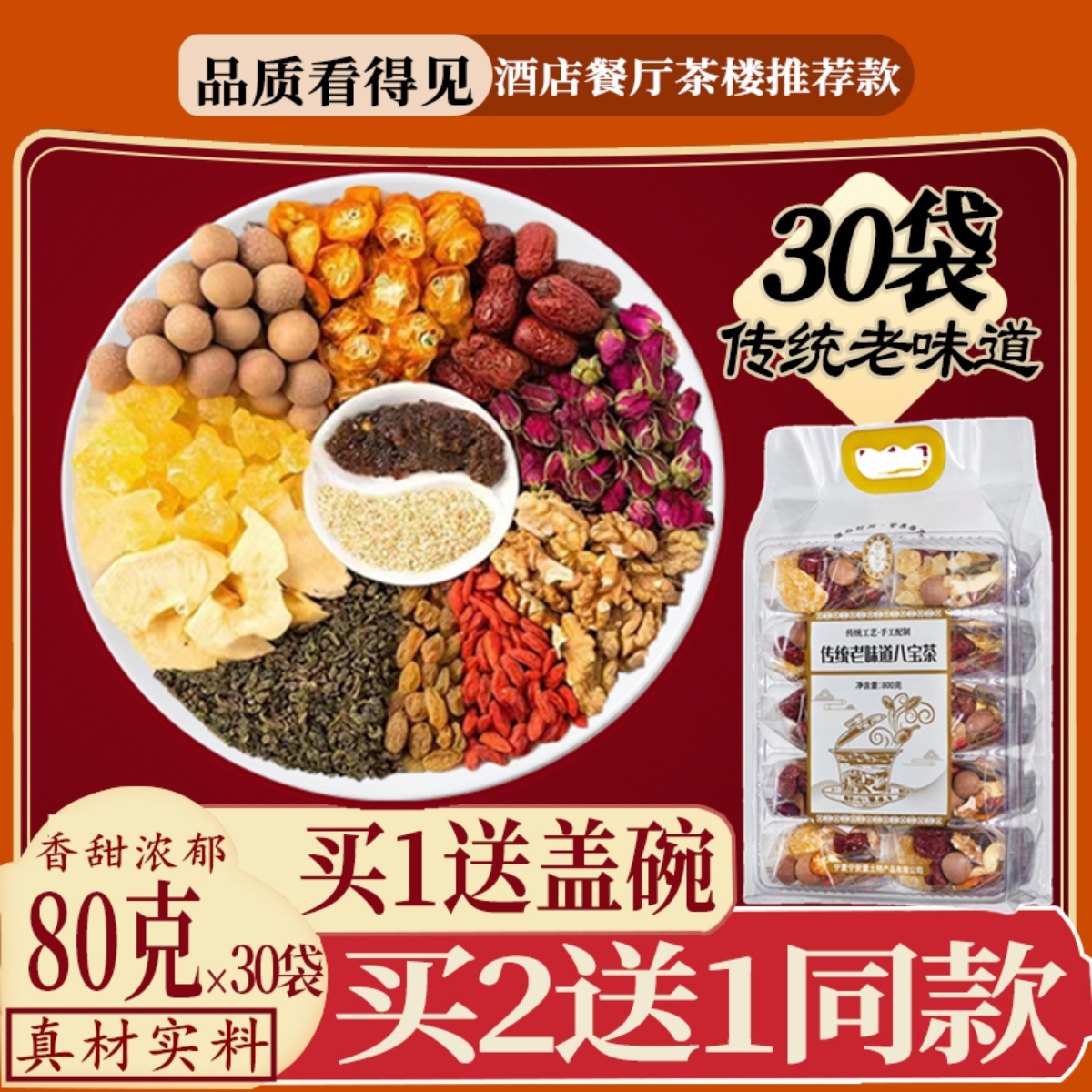 八宝茶宁夏特产银川9年老店正品