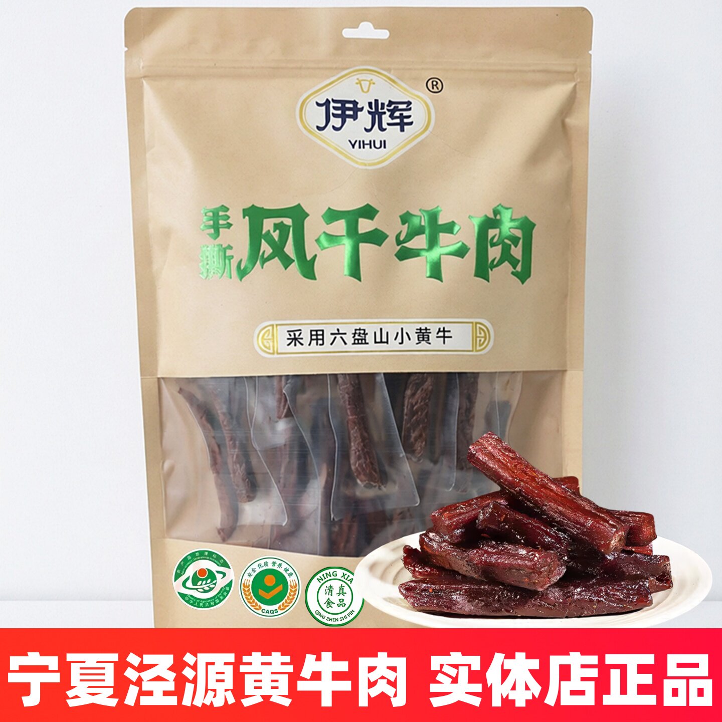 伊辉牛肉干宁夏特产泾源黄牛肉清真手撕牛肉无添加风干牛肉干即食