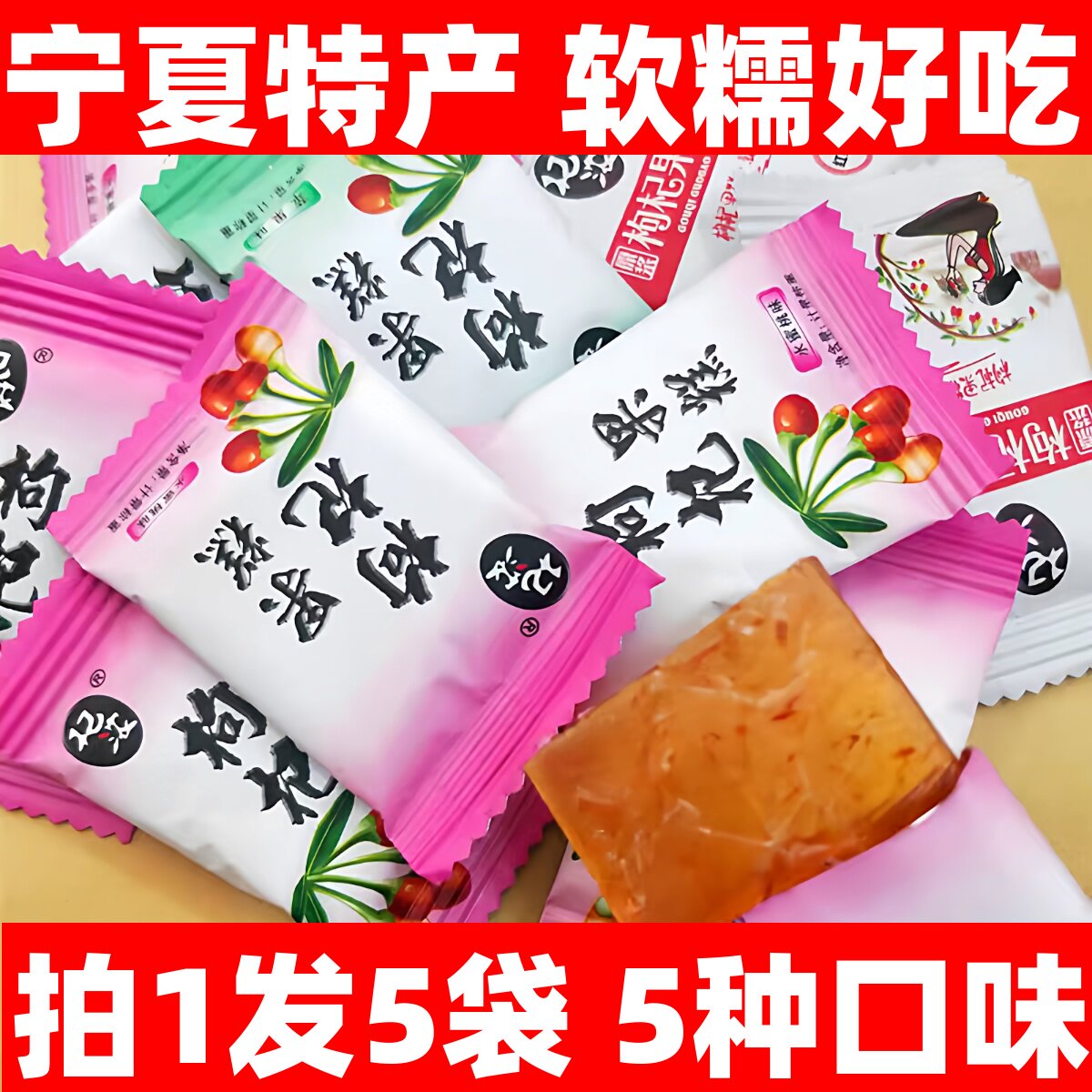 宁夏特产杞浓枸杞果糕银川小吃零食枸杞糕果片枸杞糖果软糖新日期