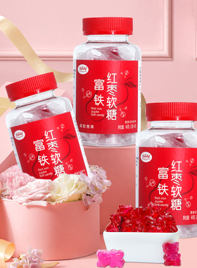 冠品园富铁软糖红枣味血红素铁儿童成人含Fe铁软糖