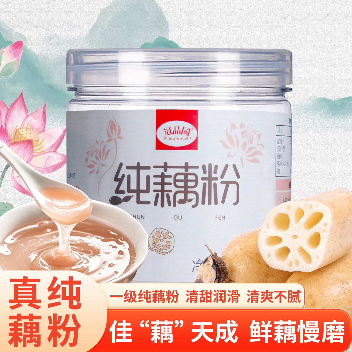 冠品园纯莲藕粉一级品