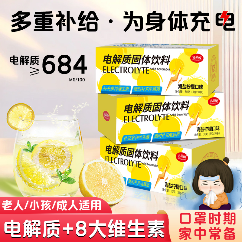 电解质冲剂补充水分饮料