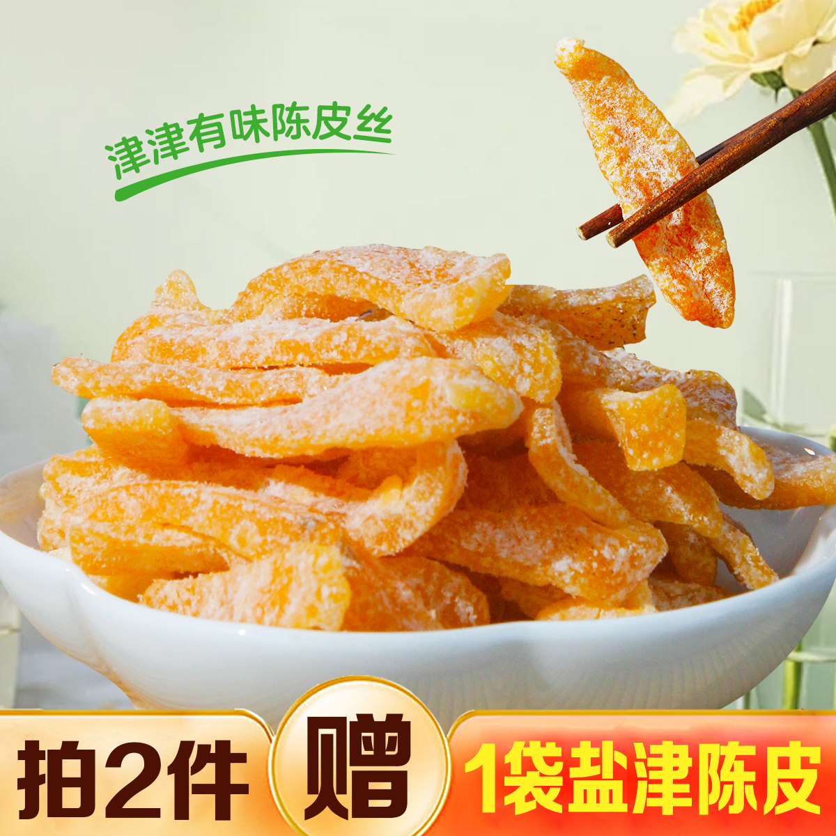 买2送1冠品园盐津陈皮条九制老陈皮桔皮丝酸甜零食泡茶袋装即食