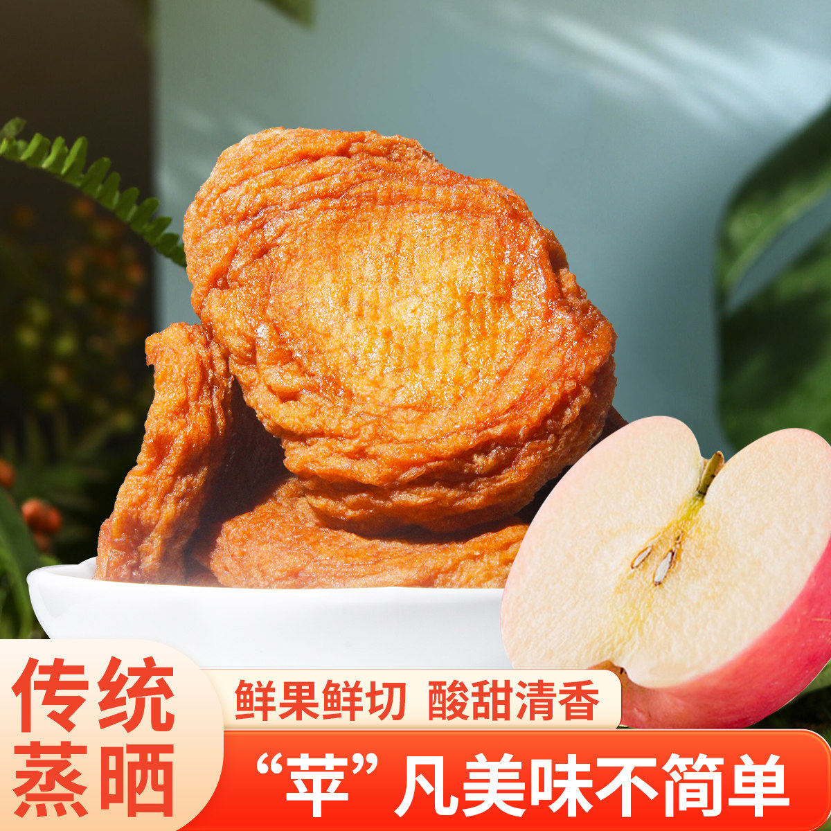 冠品园倒蒸苹果100克干无添加山东农家零食果脯膳食纤维红富士