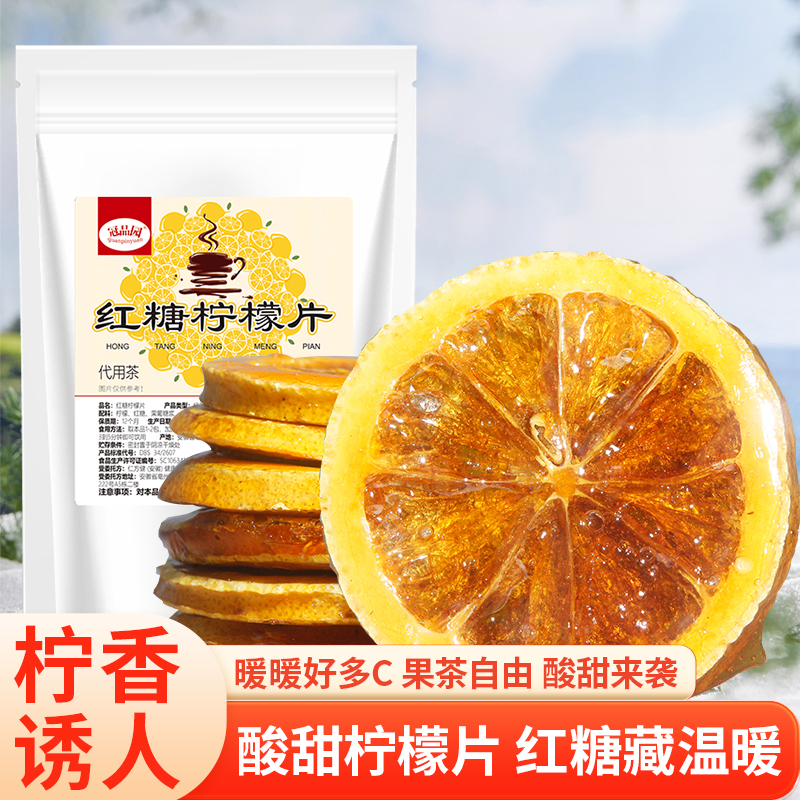 红糖柠檬片冻干水果代用茶