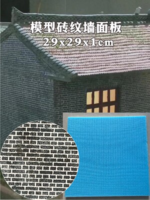 微缩场情景模型砖墙路面线条高密度制作老房子带槽挤塑板1:30