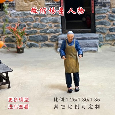 80/90年代微缩场景老房子1:25/30/35老奶奶人物模型DIY手办摆件