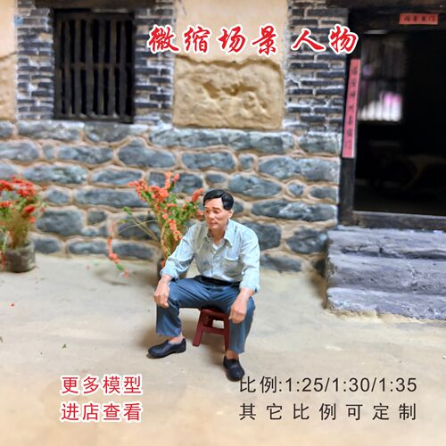 微缩场景8/90年代老房子1:25/30/35中年坐姿男人物模型手办摆件