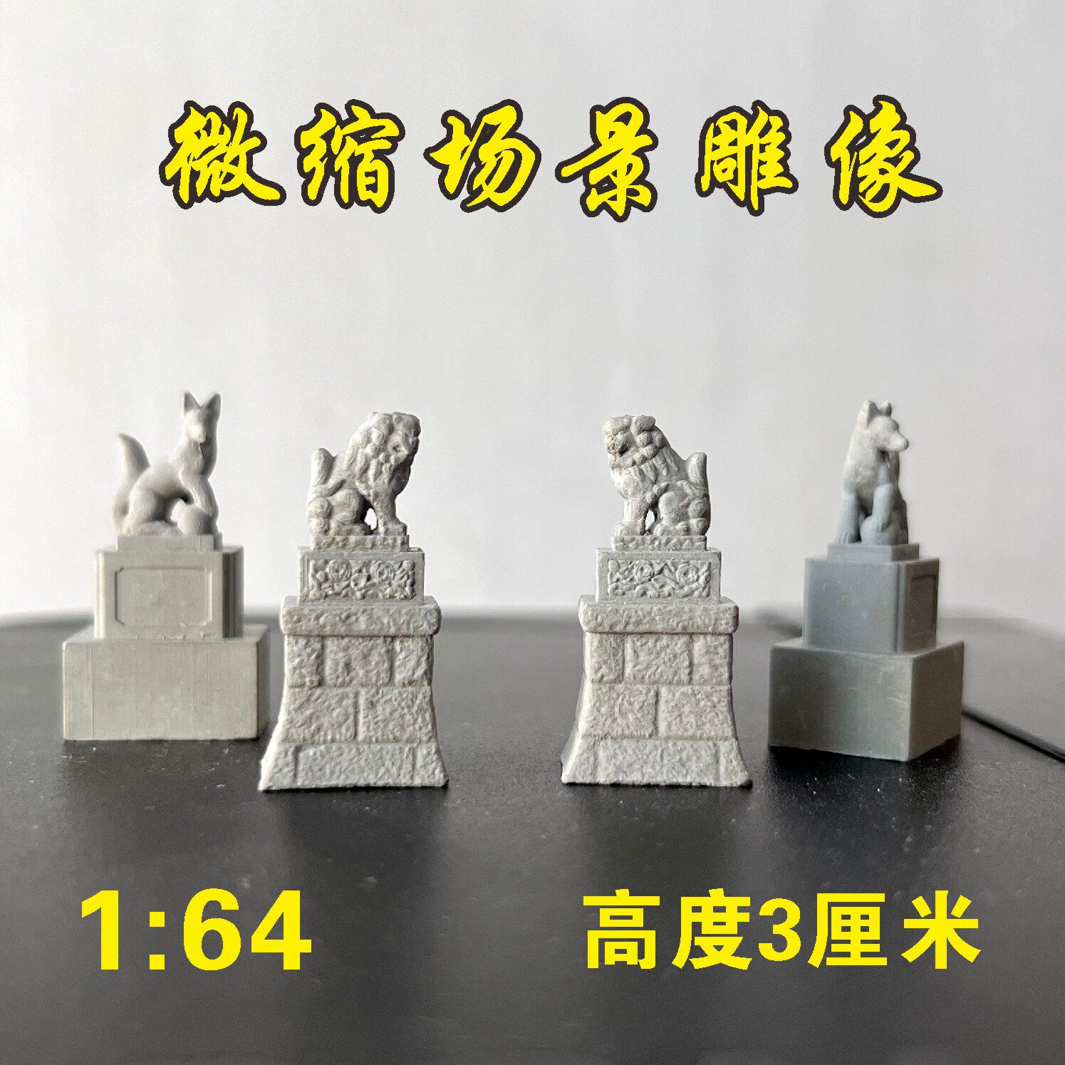 微缩场景模型1:64迷你鸟居造景神社门口狐狸狮子石雕像摆件
